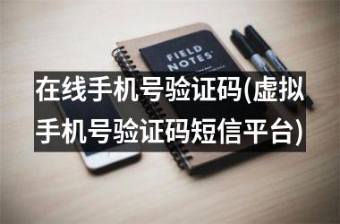 可收验证码的虚拟手机号_可收验证码的虚拟手机号安全