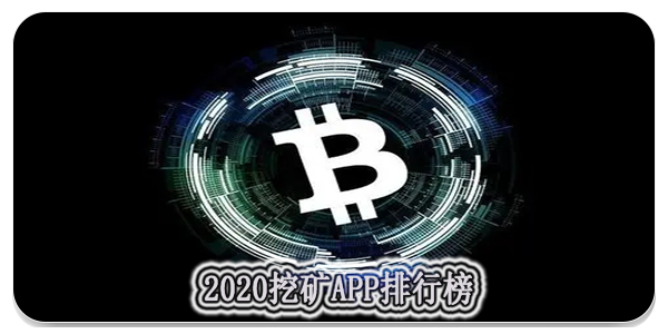 比特币挖矿app下载_比特币挖矿app下载软件