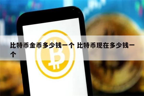 比特币最新价格多少人民币_比特币最新价格多少人民币一个