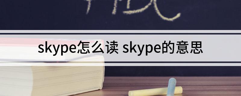 skype如何读_skype如何使用