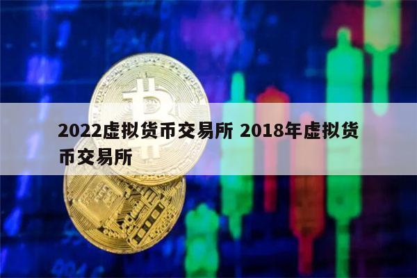 虚拟币交易所会关闭吗_虚拟币交易所会关闭吗现在