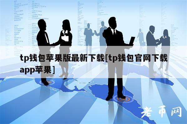 tp钱包和im钱包metamask的简单介绍