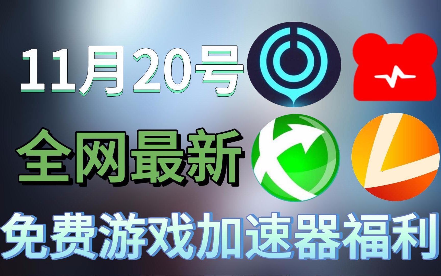 每天免费2小时加速器_每天免费2小时加速器安装包