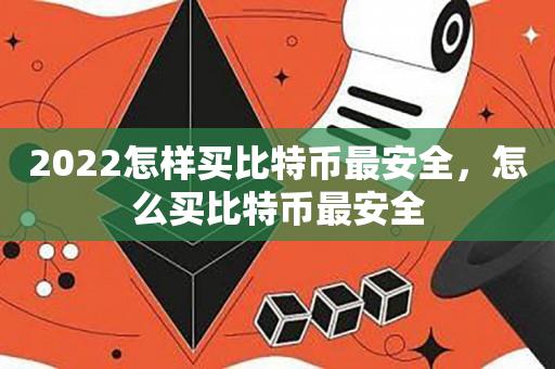比特币最高的时候是多少钱一枚2022_比特币最高的时候是多少钱一枚2022年8月