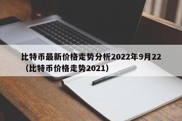 比特币最高的时候是多少钱一枚2022_比特币最高的时候是多少钱一枚2022年8月