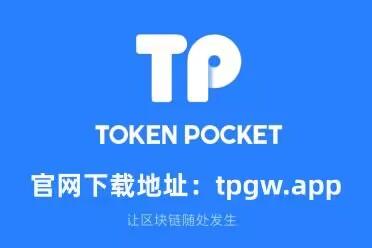 关于tp钱包官网下载app最新版本的信息