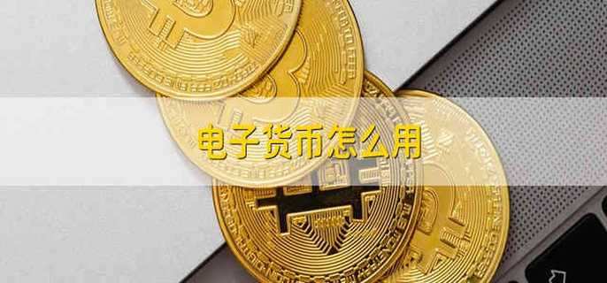 你下面电子货币是什么意思_电子货币是a商品货币b信用货币c纸币d贵金属货币
