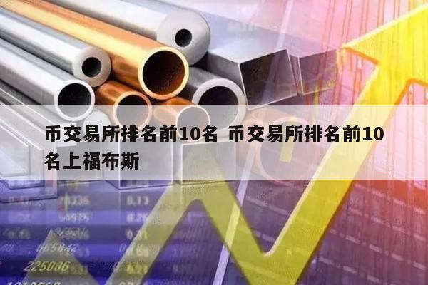 虚拟币交易排名前十_虚拟币交易所排行虚拟币全球100排名