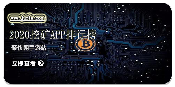 排名第一的免费挖矿app_2021年最新免费挖矿app排行榜