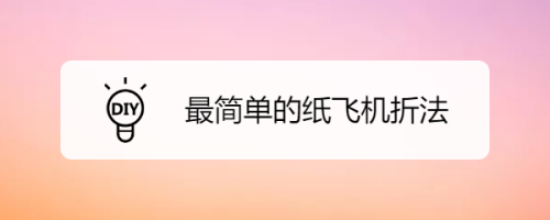 纸飞机语言包怎么打开的视频_纸飞机语言包怎么打开的视频教学