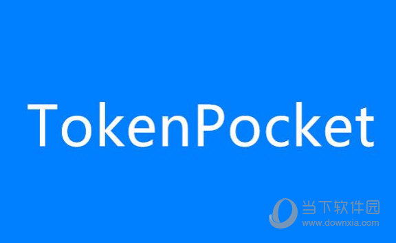 TokenPocket苹果版_tokenpocket钱包如何提现