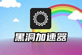 黑洞加速器官网下载地址_黑洞加速器app官网下载