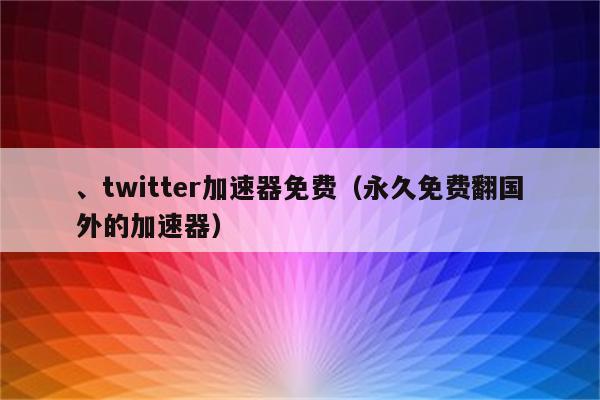 苹果免费加速器海外_iphone免费海外加速器