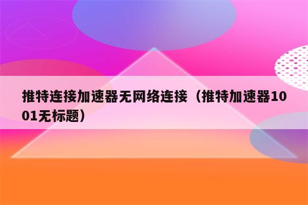 免费加速器梯子推荐推特_免费的加速器twitter