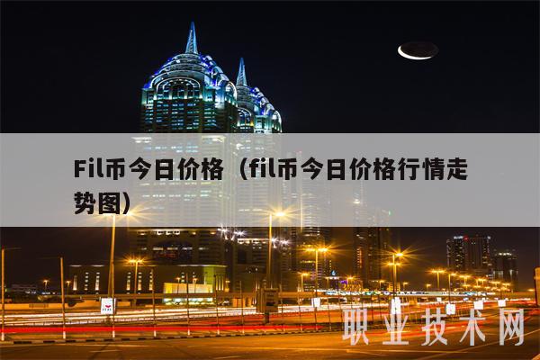 fil今日实时价格_fil今日行情走势最新消息