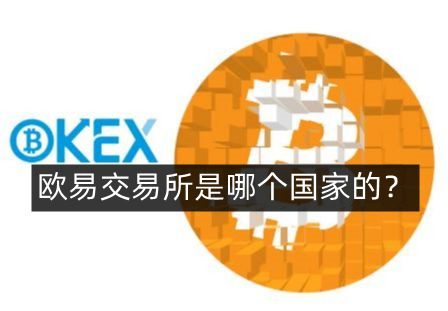 殴易交易所_欧交易所官网
