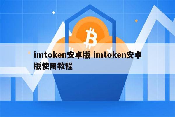 imtoken国内苹果版下载教程_imtoken官网下载20苹果版