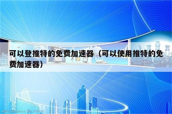 轻蜂加速器能干什么_轻蜂加速器可以加速什么