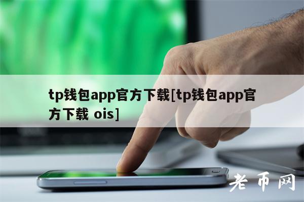 苹果手机tp钱包官网下载_tp钱包苹果版官方下载安装