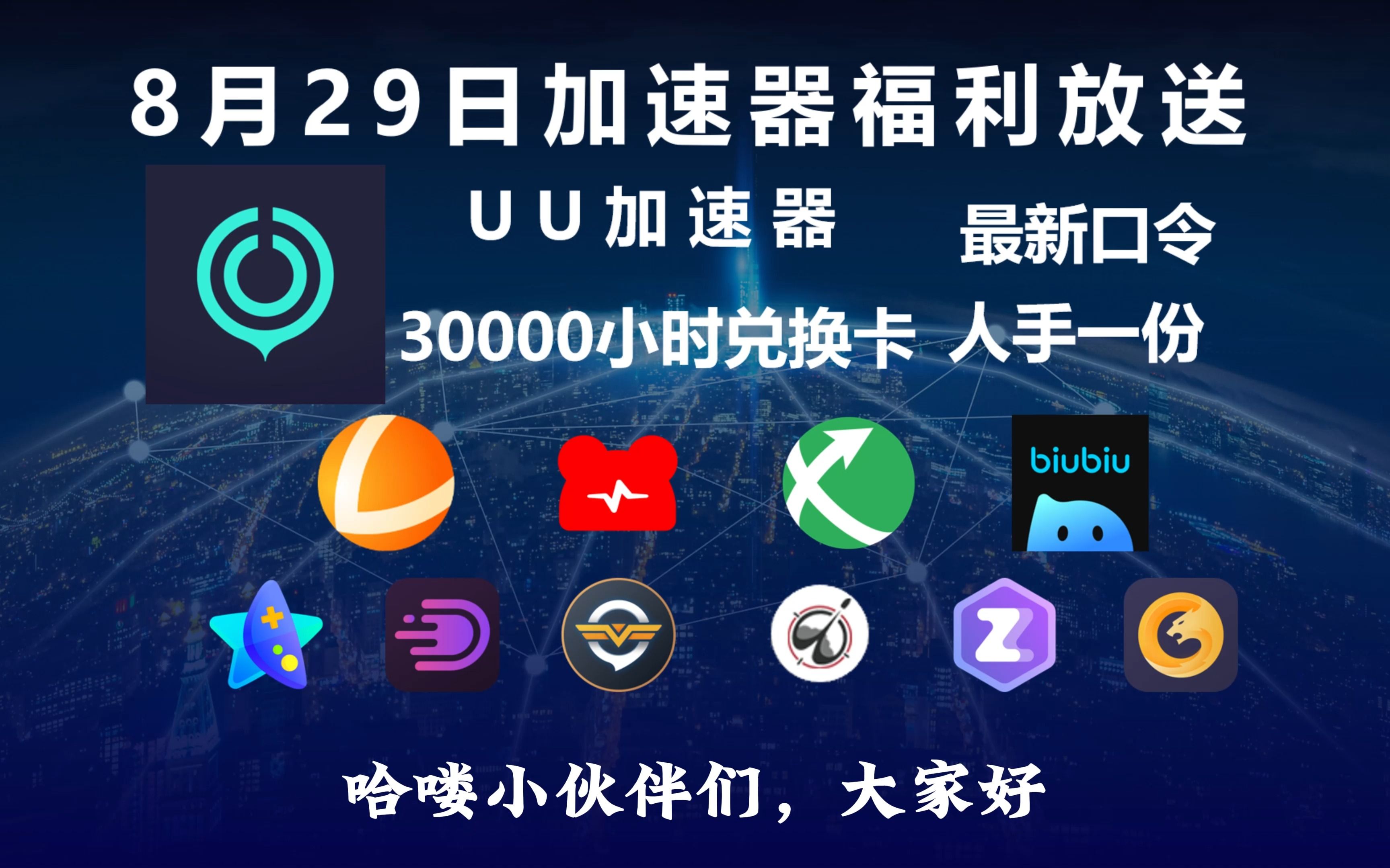 每天免费俩小时加速器_每天免费几小时的加速器