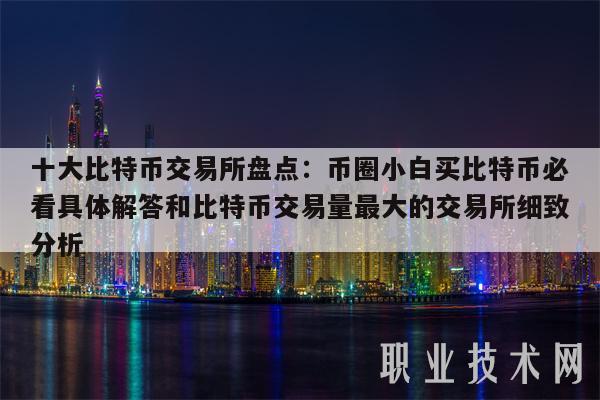 币圈十大交易所_币圈十大交易所app下载流程