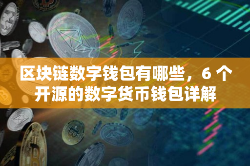 数字货币钱包一览表_数字货币钱包一览表下载