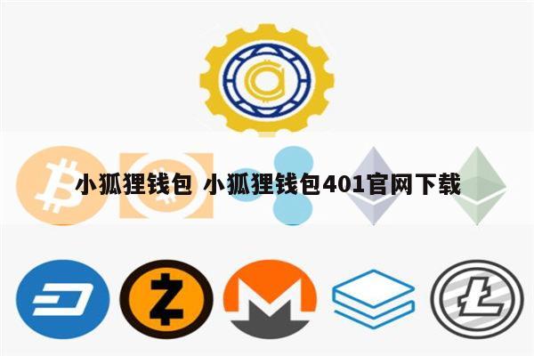 官网小狐狸钱包下载_小狐狸钱包安卓中文版