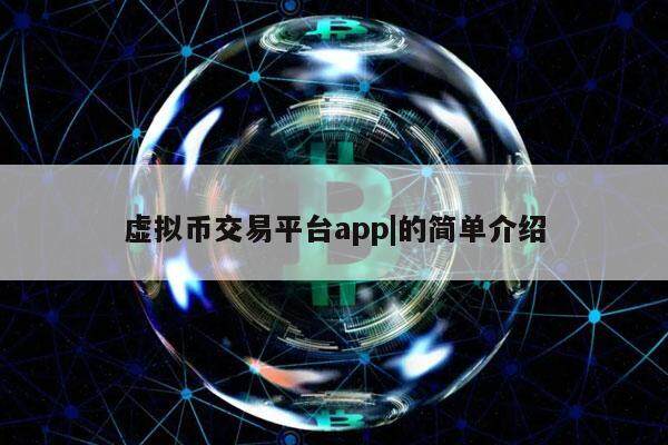 下载最大虚拟币交易平台的简单介绍