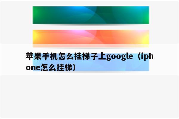 苹果手机免费的梯子软件有哪些_苹果手机免费的梯子软件有哪些啊
