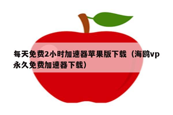 免费加速器ios下载安卓版_2021 免费加速器 ios