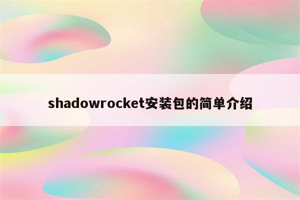 shadowrocket配置的简单介绍