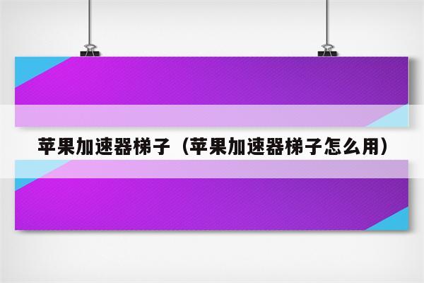 iphone永久免费的梯子_iphone有哪些免费的梯子