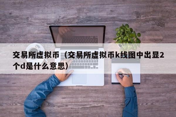 虚拟币是什么意思_虚拟币是什么意思?违法吗