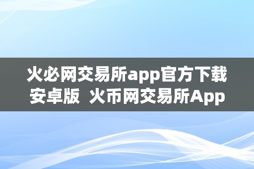 交易所到交易所转币_交易所转币大概多长时间