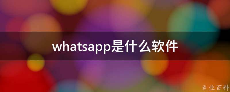 华为手机用whatsapp方法_华为手机能用whatsapp吗?