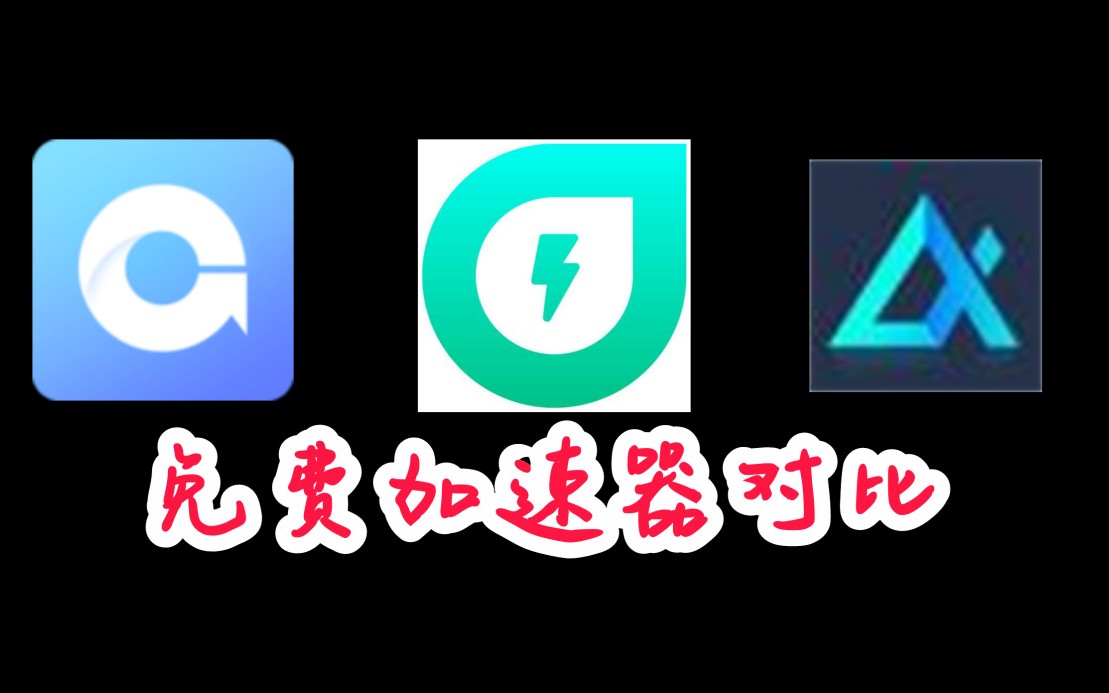 加速器每天免费一小时_加速器每天免费一小时有用吗