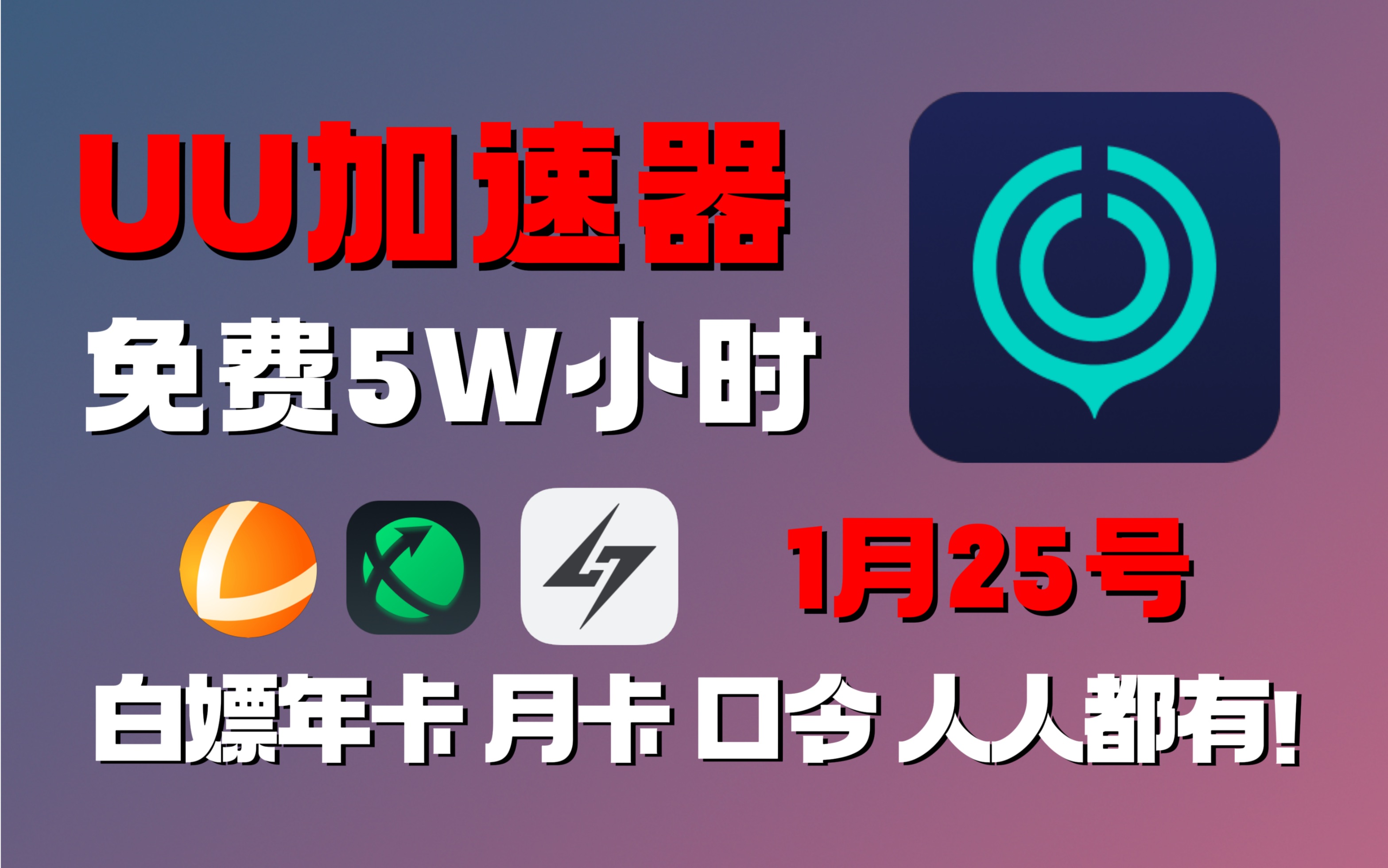 加速器免费1小时_加速器免费1小时排行