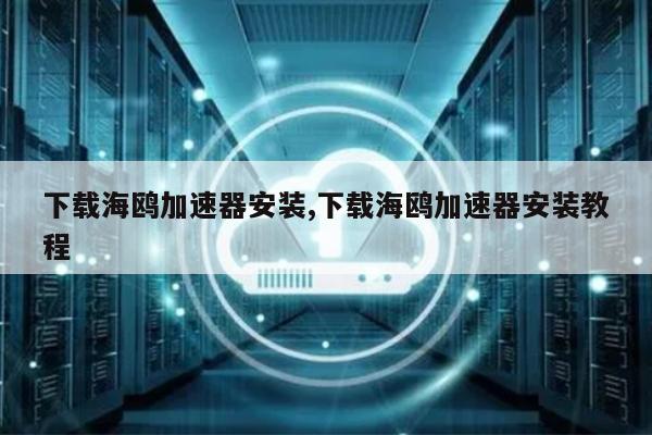 vp()加速器下载_VP加速器下载  telegeram安卓下载