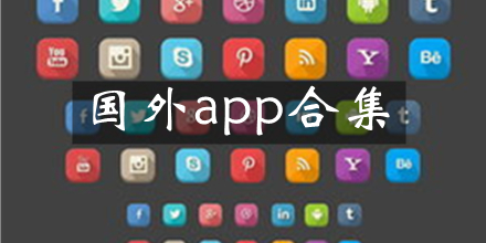 海外应用市场app_可以下载国外软件的app