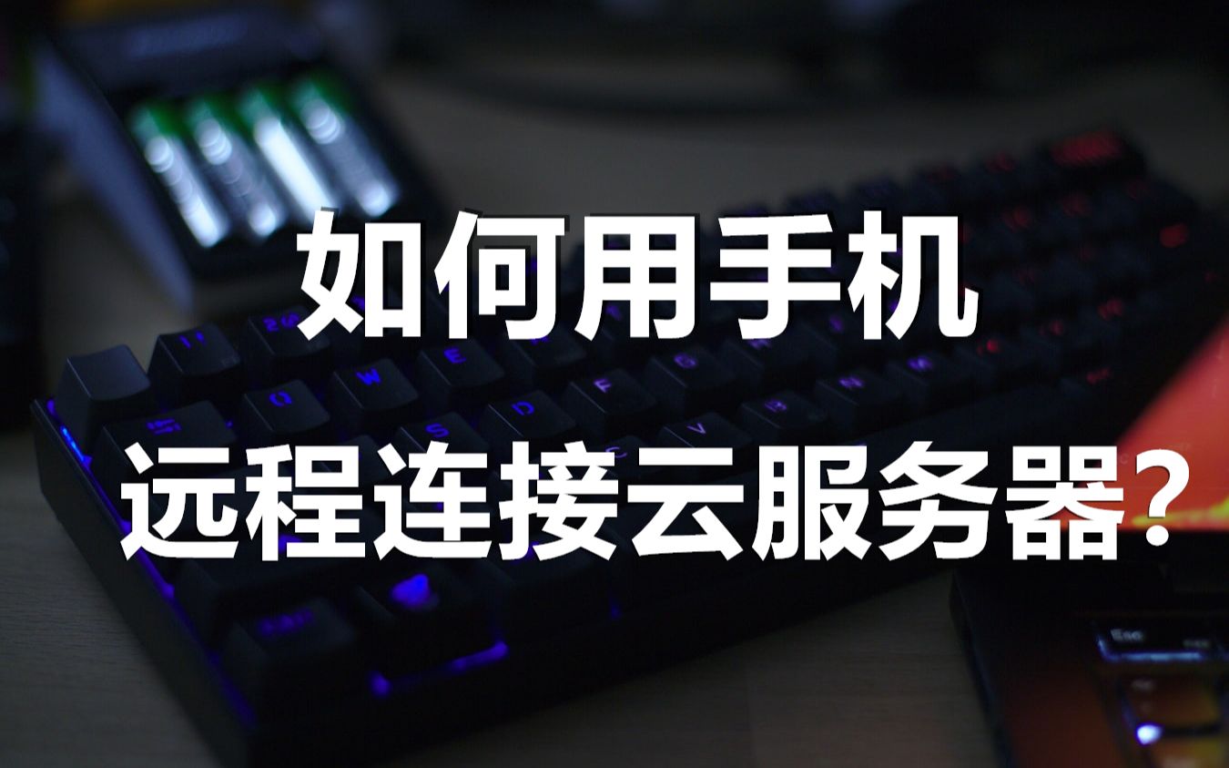 利用手机搭建服务器_如何用手机搭建服务器