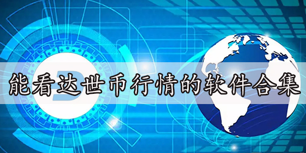 达世币_达世币下架