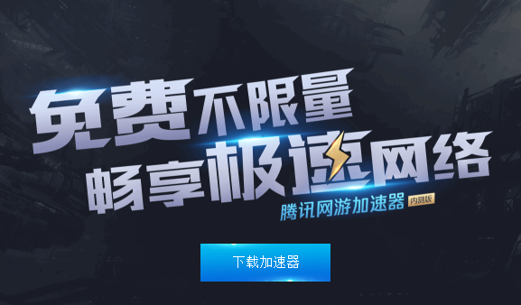 免费的游戏加速器_免费的游戏加速器有哪些