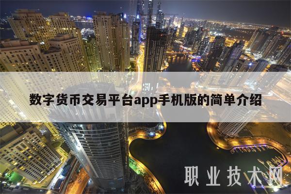 包含最全的数字货币交易app的词条