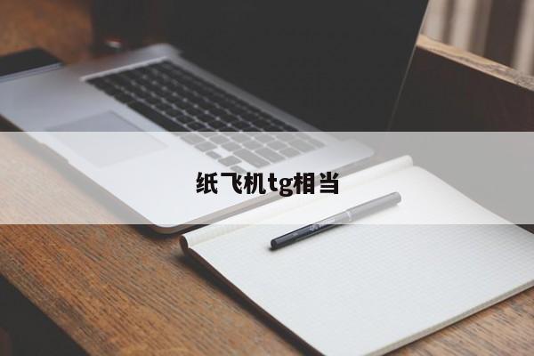 纸飞机tg中文版_telegeram安卓最新下载