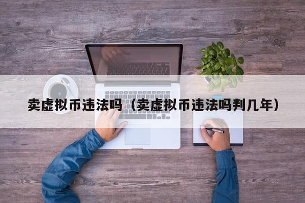虚拟币违法吗_虚拟币违法吗?