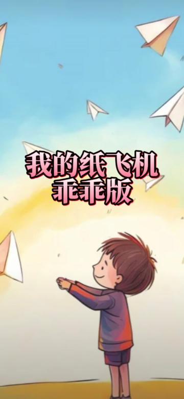 纸飞机短句_纸飞机语录经典语录
