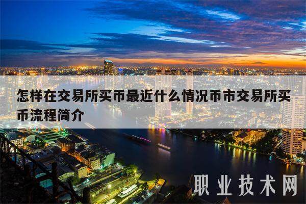 交易所如何转币_交易所转币大概多长时间