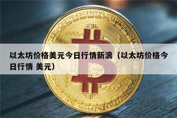 以太经典价格今日行情价格_以太经典今日行情走势最新消息