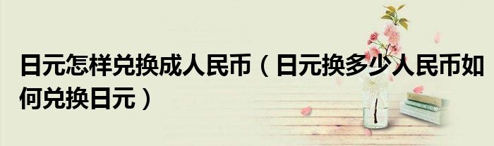 U币怎么换成人民币_一个u等于多少人民币
