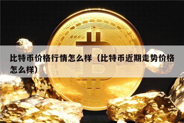 比特币今日行情价格_比特币今日行情价格人民币